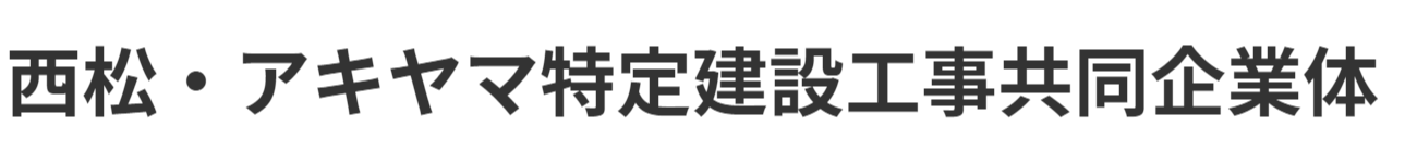 西松・アキヤマ特定建設工事共同企業体